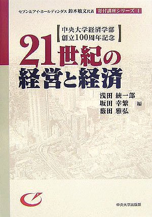 Cover image : 21世紀の経営と経済 (セブン&アイ・ホールディングス鈴木敏文代表寄付講座シリーズ)
