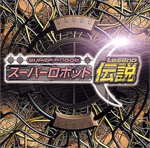 スーパーロボット伝説 / オリジナル・ソング・コレクション