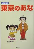 東京のあな―地下鉄絵本
