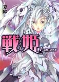 戦姫(1) 天翔ける月天使 (HJ文庫)