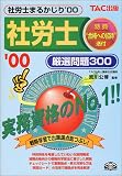 社労士まるかじり厳選問題300〈’00〉