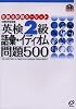 英検2級語彙・イディオム問題500 (英検分野別ターゲット)