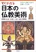 すぐわかる日本の仏教美術―彫刻・絵画・工芸・建築