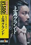 レスリー・チャン 上海グランド