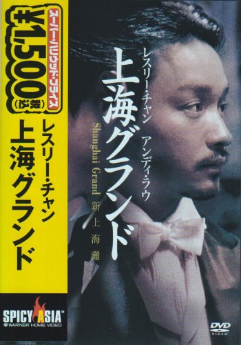 レスリー・チャン 上海グランド レスリー・チャン アンディ・ラウ ニン・チン プーン・マンキ サンディ・ショウ