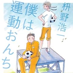 僕は運動おんち (集英社文庫)