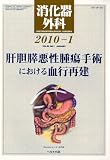 消化器外科 2010年 01月号 [雑誌]