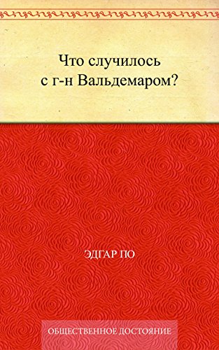 Что случилось с г-н Вальдемаром? (Russian Edition)