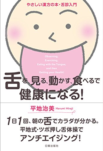 やさしい漢方の本・舌診入門 舌を、見る、動かす、食べるで 健康になる! やさしい漢方の本・舌診入門 舌を、見る、動かす、食べるで 健康になる!