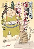 書評 鍋奉行犯科帳　猫と忍者と太閤さん 鍋奉行犯科帳シリーズ by ていく