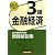 銀行業務検定試験 金融経済3級問題解説集〈2009年6月受験用〉