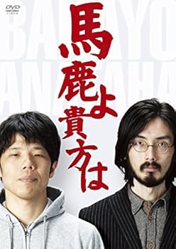 馬鹿よ貴方は -第4回単独ライブ- [DVD]