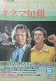 【キネマ旬報】No.817　1981年8月上旬号　サンフランシスコ物語　男はつらいよ浪花の恋の寅次郎　［雑誌] 小松 左京