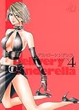 デリバリーシンデレラ 4 (ヤングジャンプコミックス)-