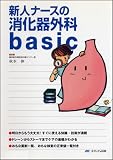 新人ナースの消化器外科basic