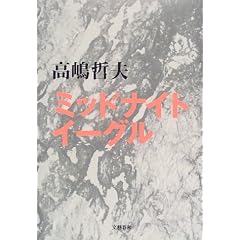高嶋哲夫「ミッドナイトイーグル」