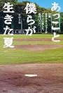 あっこと僕らが生きた夏　17歳女子マネージャーがナインに託した、命のバトン