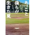 あっこと僕らが生きた夏<br>有村 千裕著　 <br>1470円<br>ISBN:9784062170857　