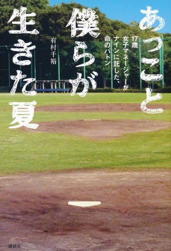 あっこと僕らが生きた夏　17歳女子マネージャーがナインに託した、命のバトン