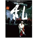 乱 デジタル・リマスター版 [DVD]