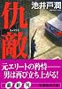 仇敵 (講談社文庫)