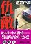 仇敵 (講談社文庫)
