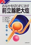 おなかを切らずに治す前立腺肥大症