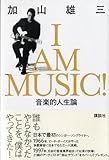 I AM MUSIC 音楽的人生論-