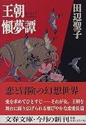 王朝懶夢譚 (文春文庫)