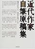 近代作家自筆原稿集
