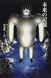 未来の記憶 未来の記憶