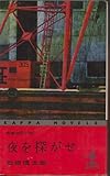 書評 夜を探がせ―長編推理小説 (1960年) by mothra-flight
