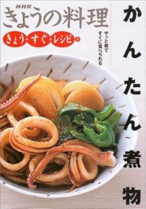 きょう・すぐ・レシピ〈3〉かんたん煮物 (NHKきょうの料理)