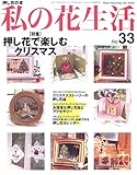 私の花生活―押し花の本 (No.33) (Heart warming life series)