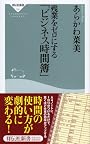 残業をゼロにする「ビジネス時間簿」 (祥伝社新書135)
