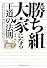 勝ち組大家になる王道の法則 成功するリッチ大家さんと貧乏大家さんを分ける不思議な理由。人生を自由に生きる為の上手な資産の生かし方教えます。