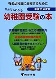 なんでもわかる幼稚園受験の本〈平成21年度版〉