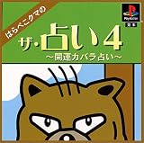 ザ・占い4 はらぺこクマの開運カバラ占い