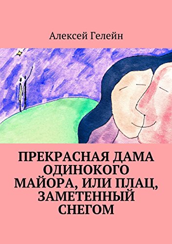 Прекрасная дама одинокого майора, или Плац, заметенный снегом (Russian Edition)