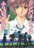 カンパネルラはふりむかない (ジェッツコミックス)