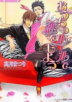 おうちのルールで恋をしよう (ラヴァーズ文庫)