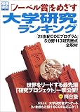 「ノーベル賞」をめざす大学研究ランキング ―「21世紀COEプログラム」5分野113研究拠点全取材 (別冊宝島 (789))
