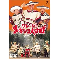 クレージーメキシコ大作戦