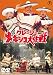 DVD「クレージーメキシコ大作戦」