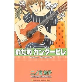 のだめカンタービレ (8)