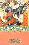 のだめカンタービレ (8)