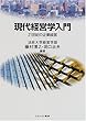 現代経営学入門―21世紀の企業経営 (Minerva text library (17))