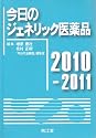 今日のジェネリック医薬品 2010-2011