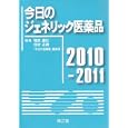 今日のジェネリック医薬品 ２０１０−２０１１<br>増原 慶壮編集 北村 正樹編集 「今日の治療薬」編集室編集 <br>南江堂<br>3045円<br>ISBN:9784524263899