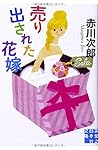 売り出された花嫁 (実業之日本社文庫)